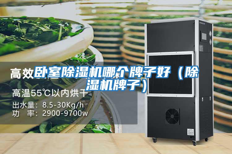 臥室除濕機哪個牌子好(除濕機牌子)