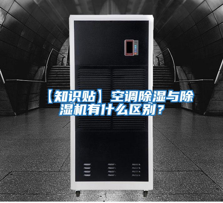 【知識貼】空調除濕與除濕機有什么區別？