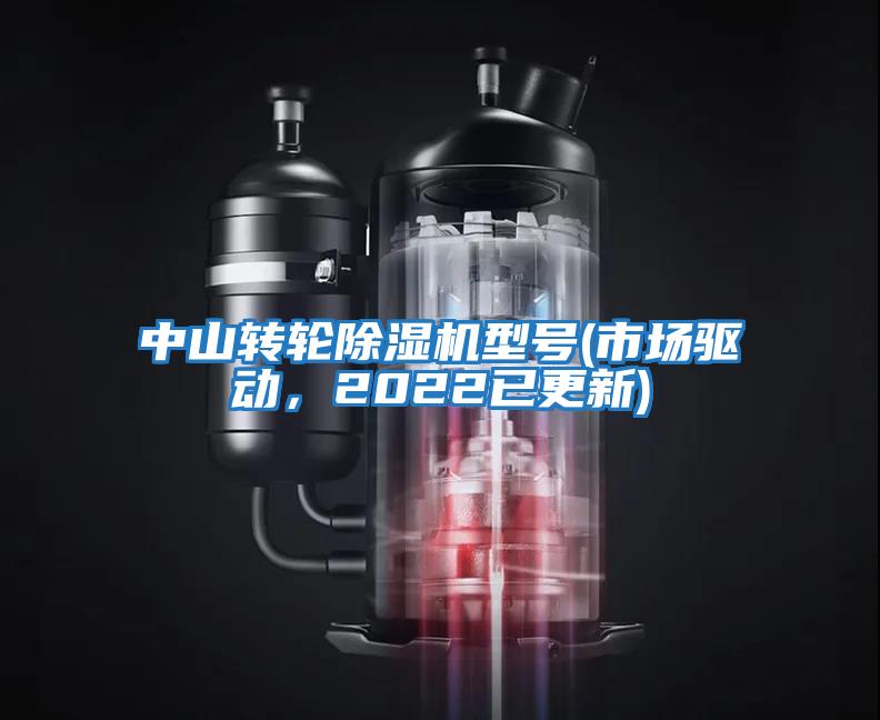 中山轉(zhuǎn)輪除濕機型號(市場驅(qū)動，2022已更新)
