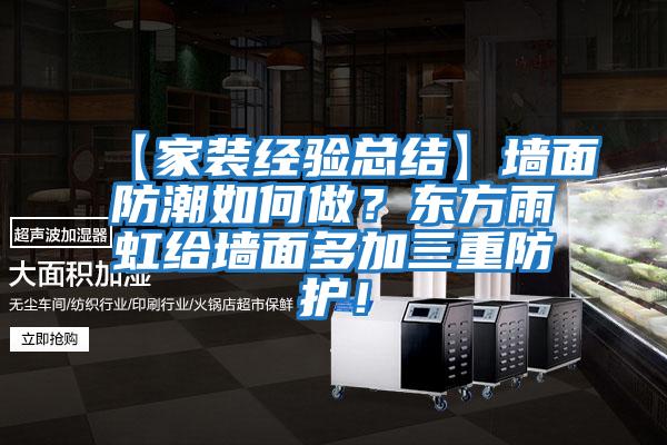 【家裝經驗總結】墻面防潮如何做？東方雨虹給墻面多加三重防護！