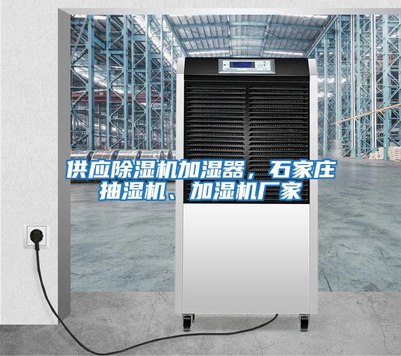 供應(yīng)除濕機加濕器，石家莊抽濕機、加濕機廠家