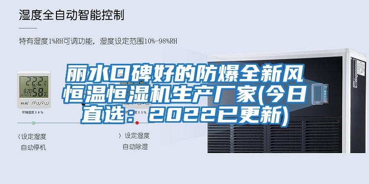 麗水口碑好的防爆全新風恒溫恒濕機生產廠家(今日直選：2022已更新)