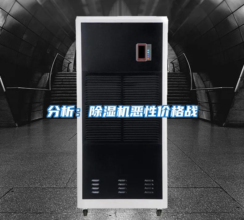 分析：除濕機惡性價格戰