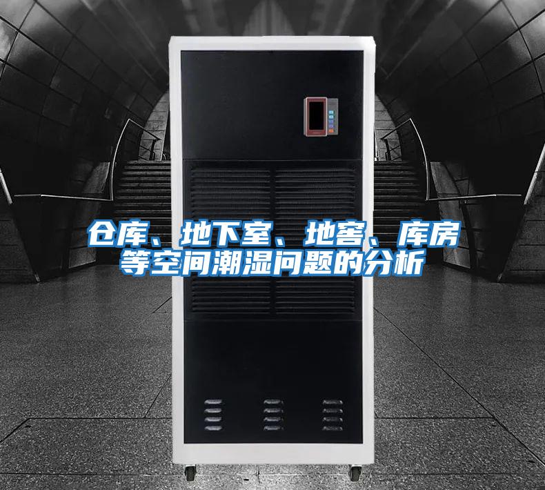 倉庫、地下室、地窖、庫房等空間潮濕問題的分析