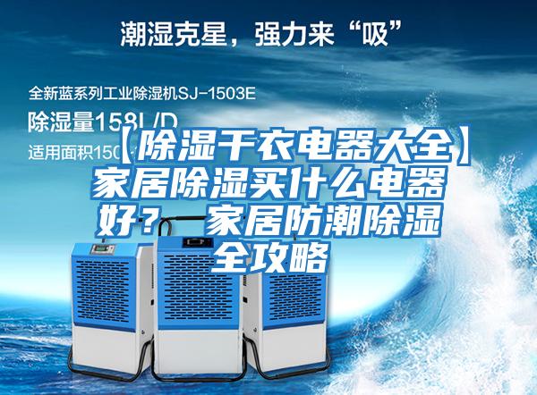 【除濕干衣電器大全】家居除濕買什么電器好? 家居防潮除濕全攻略