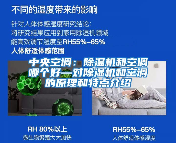 中央空調：除濕機和空調哪個好—對除濕機和空調的原理和特點介紹