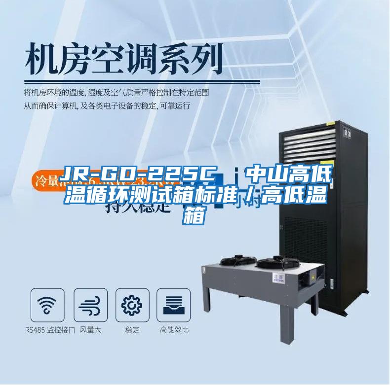 JR-GD-225C  中山高低溫循環(huán)測試箱標(biāo)準(zhǔn)／高低溫箱