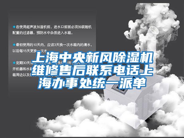 上海中央新風除濕機維修售后聯(lián)系電話上海辦事處統(tǒng)一派單