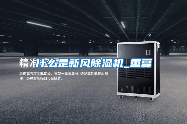 什么是新風除濕機_重復