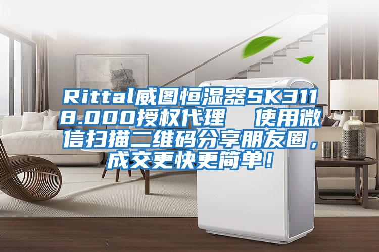 Rittal威圖恒濕器SK3118.000授權(quán)代理 使用微信掃描二維碼分享朋友圈,成交更快更簡(jiǎn)單!