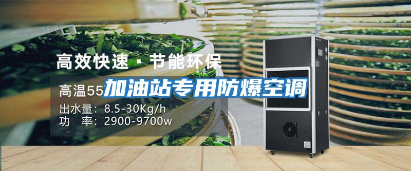 加油站專用防爆空調