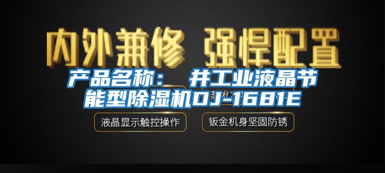 產品名稱：東井工業(yè)液晶節(jié)能型除濕機DJ-1681E