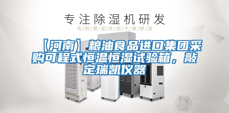 【河南】糧油食品進口集團采購可程式恒溫恒濕試驗箱,敲定瑞凱儀器