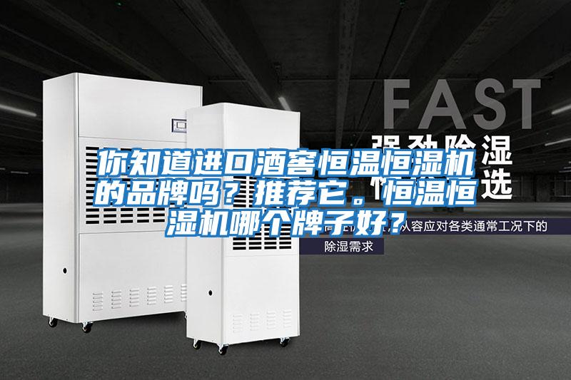 你知道進口酒窖恒溫恒濕機的品牌嗎？推薦它。恒溫恒濕機哪個牌子好？