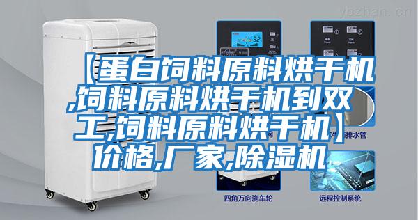 【蛋白飼料原料烘干機(jī),飼料原料烘干機(jī)到雙工,飼料原料烘干機(jī)】?jī)r(jià)格,廠(chǎng)家,除濕機(jī)