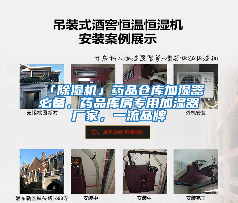 「除濕機(jī)」藥品倉(cāng)庫(kù)加濕器必備，藥品庫(kù)房專用加濕器廠家，一流品牌