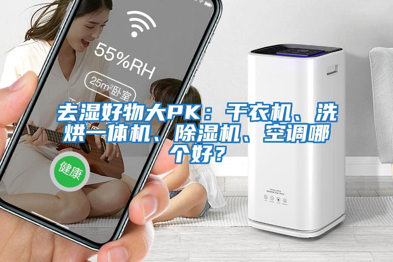 去濕好物大PK：干衣機、洗烘一體機、除濕機、空調(diào)哪個好？