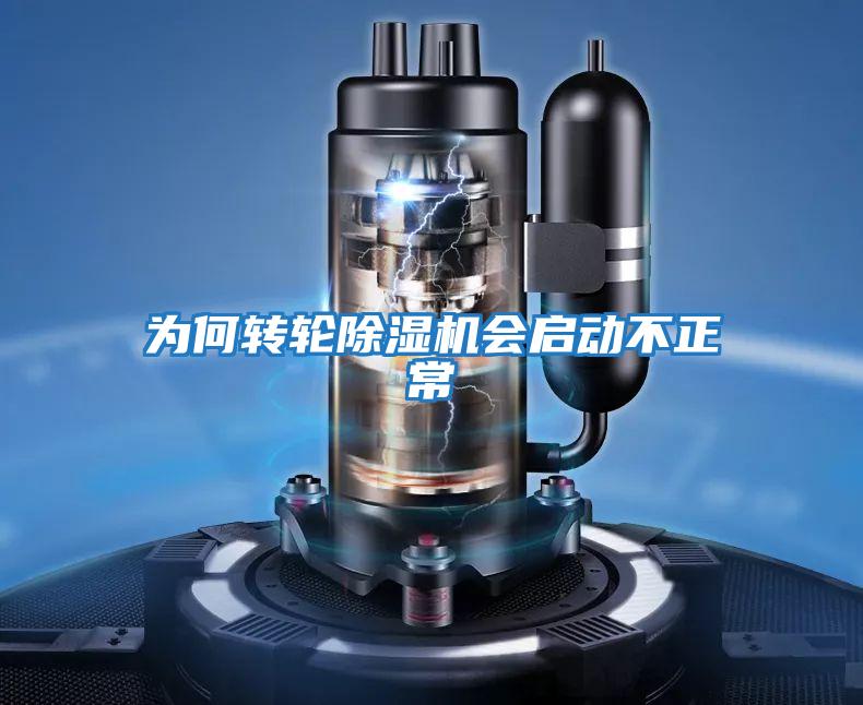為何轉輪除濕機會啟動不正常