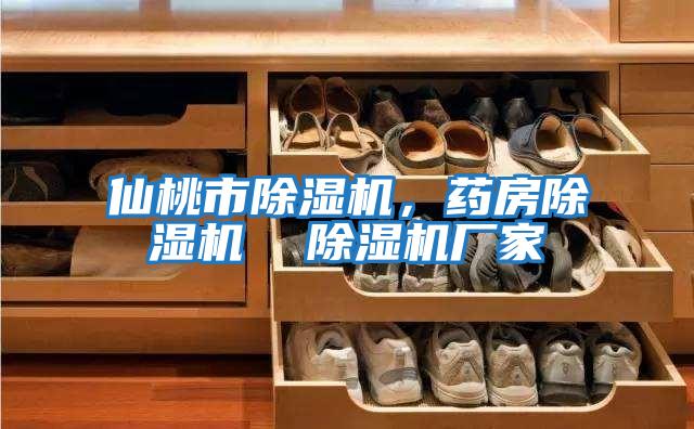 仙桃市除濕機,藥房除濕機 除濕機廠家