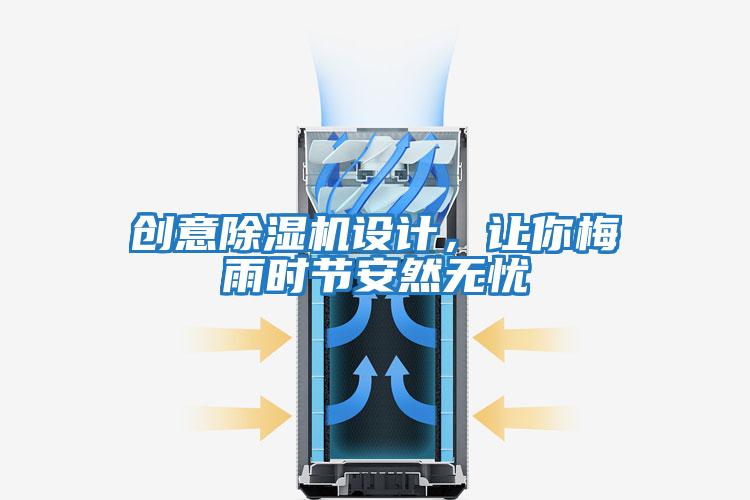 創意除濕機設計，讓你梅雨時節安然無憂