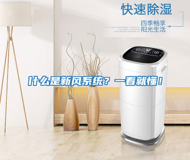 什么是新風系統？一看就懂！
