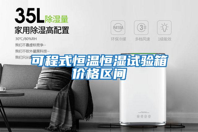 可程式恒溫恒濕試驗箱價格區(qū)間