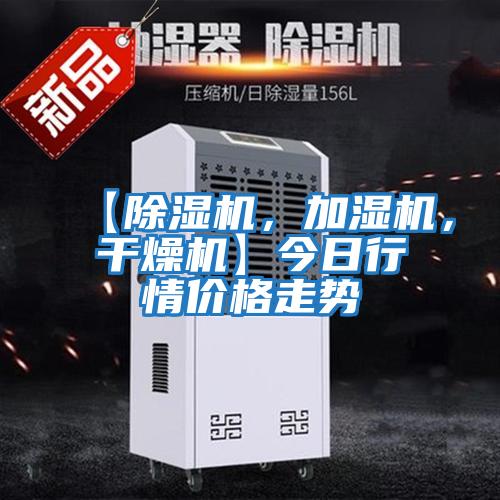 【除濕機(jī)，加濕機(jī)，干燥機(jī)】今日行情價(jià)格走勢(shì)
