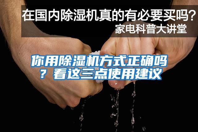 你用除濕機方式正確嗎？看這三點使用建議