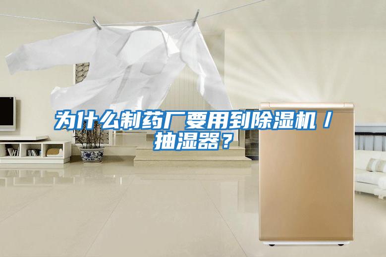 為什么制藥廠要用到除濕機(jī)/抽濕器?