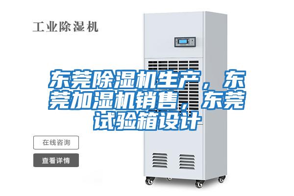 東莞除濕機(jī)生產(chǎn),東莞加濕機(jī)銷售,東莞試驗(yàn)箱設(shè)計(jì)