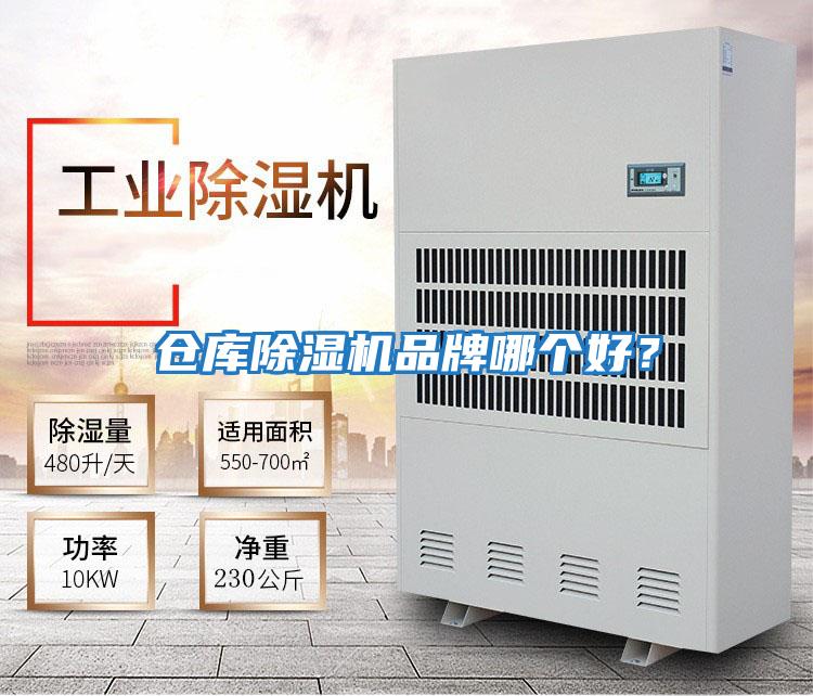 倉(cāng)庫(kù)除濕機(jī)品牌哪個(gè)好？