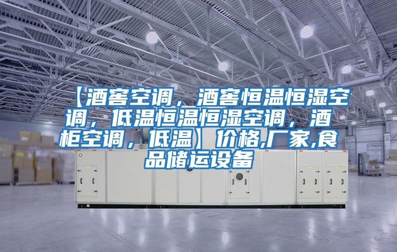 【酒窖空調(diào)，酒窖恒溫恒濕空調(diào)，低溫恒溫恒濕空調(diào)，酒柜空調(diào)，低溫】?jī)r(jià)格,廠家,食品儲(chǔ)運(yùn)設(shè)備