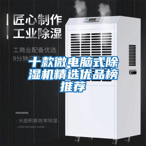 十款微電腦式除濕機精選優品榜推薦