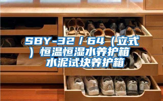 SBY-32/64(立式)恒溫恒濕水養(yǎng)護(hù)箱 水泥試塊養(yǎng)護(hù)箱