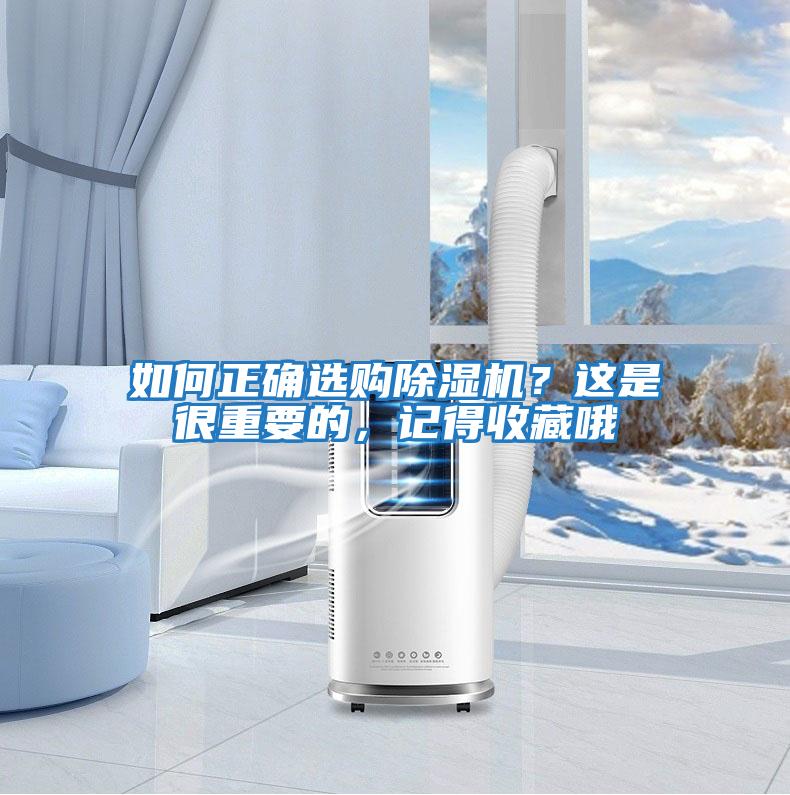 如何正確選購除濕機？這是很重要的，記得收藏哦