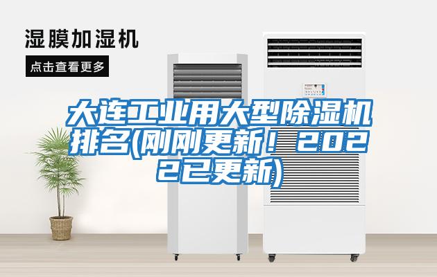大連工業(yè)用大型除濕機(jī)排名(剛剛更新！2022已更新)