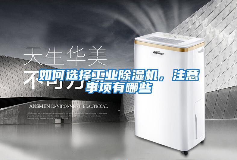 如何選擇工業除濕機，注意事項有哪些