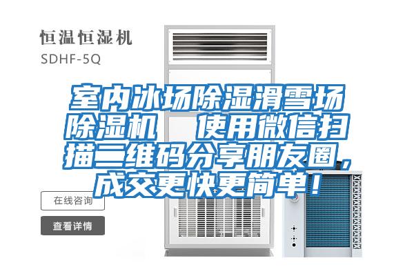 室內(nèi)冰場(chǎng)除濕滑雪場(chǎng)除濕機(jī)  使用微信掃描二維碼分享朋友圈，成交更快更簡(jiǎn)單！