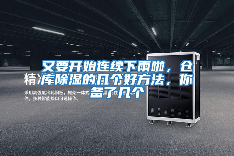 又要開始連續(xù)下雨啦，倉庫除濕的幾個好方法，你備了幾個