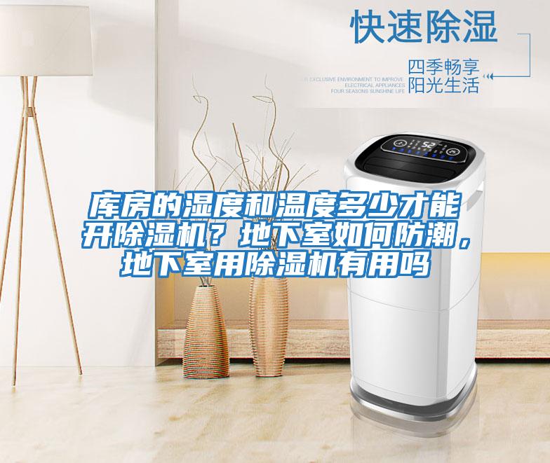 庫(kù)房的濕度和溫度多少才能開(kāi)除濕機(jī)？地下室如何防潮，地下室用除濕機(jī)有用嗎