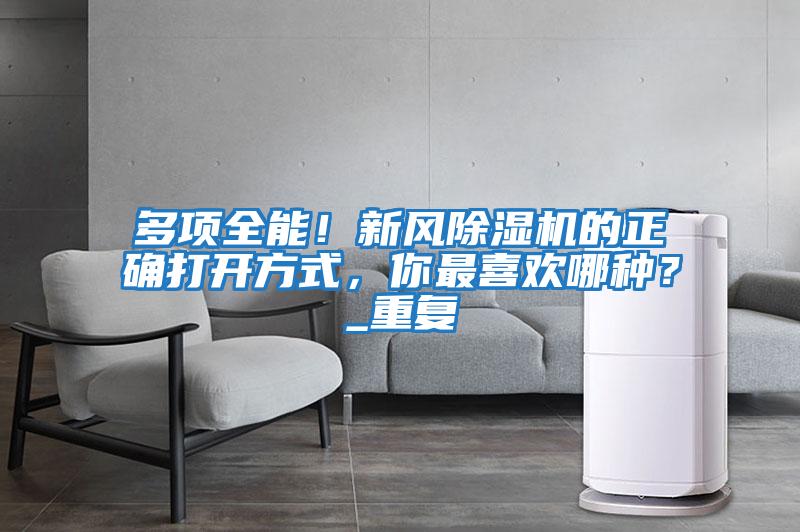 多項全能!新風除濕機的正確打開方式,你最喜歡哪種?_重復