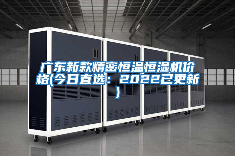 廣東新款精密恒溫恒濕機(jī)價(jià)格(今日直選:2022已更新)