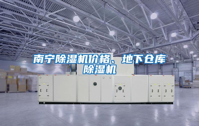 南寧除濕機(jī)價(jià)格、地下倉庫除濕機(jī)