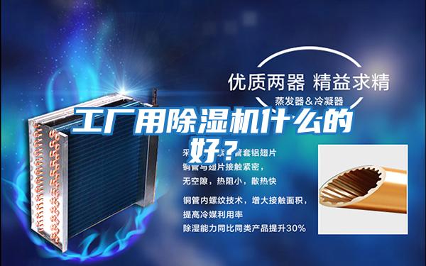 工廠用除濕機(jī)什么的好？