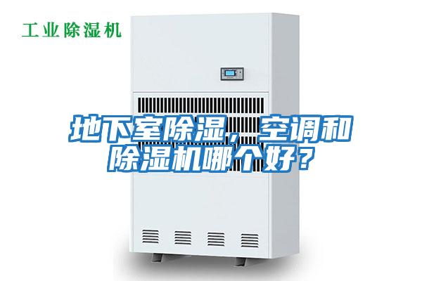 地下室除濕，空調和除濕機哪個好？