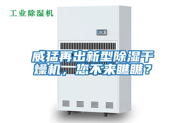威猛再出新型除濕干燥機，您不來瞧瞧？