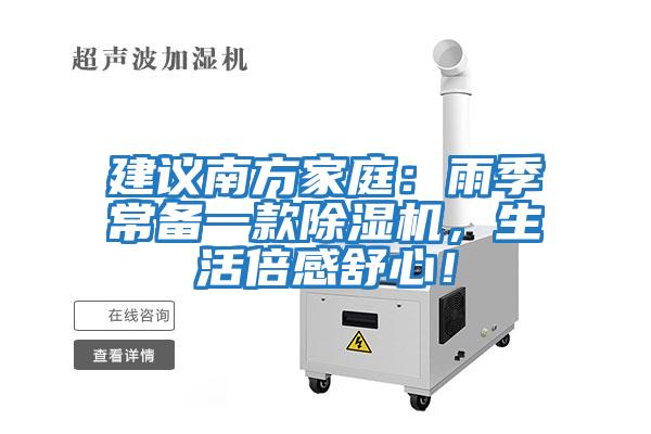 建議南方家庭：雨季常備一款除濕機，生活倍感舒心！