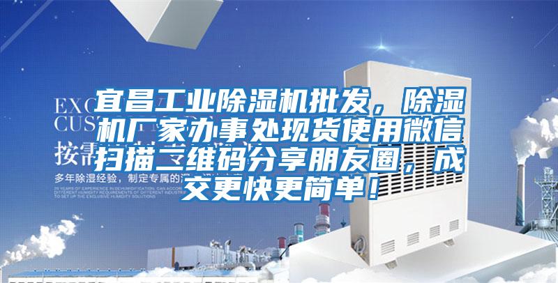 宜昌工業除濕機批發，除濕機廠家辦事處現貨使用微信掃描二維碼分享朋友圈，成交更快更簡單！