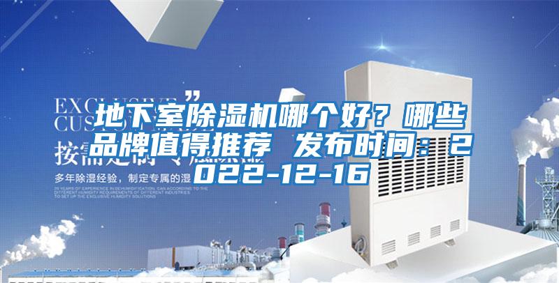 地下室除濕機哪個好？哪些品牌值得推薦 發布時間：2022-12-16