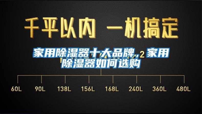 家用除濕器十大品牌，家用除濕器如何選購